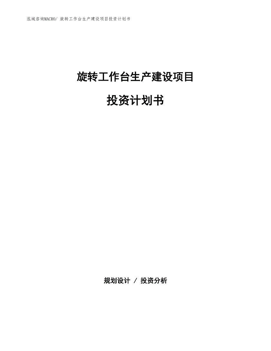 旋转工作台生产建设项目投资计划书(总投资6295.19万元)_第1页