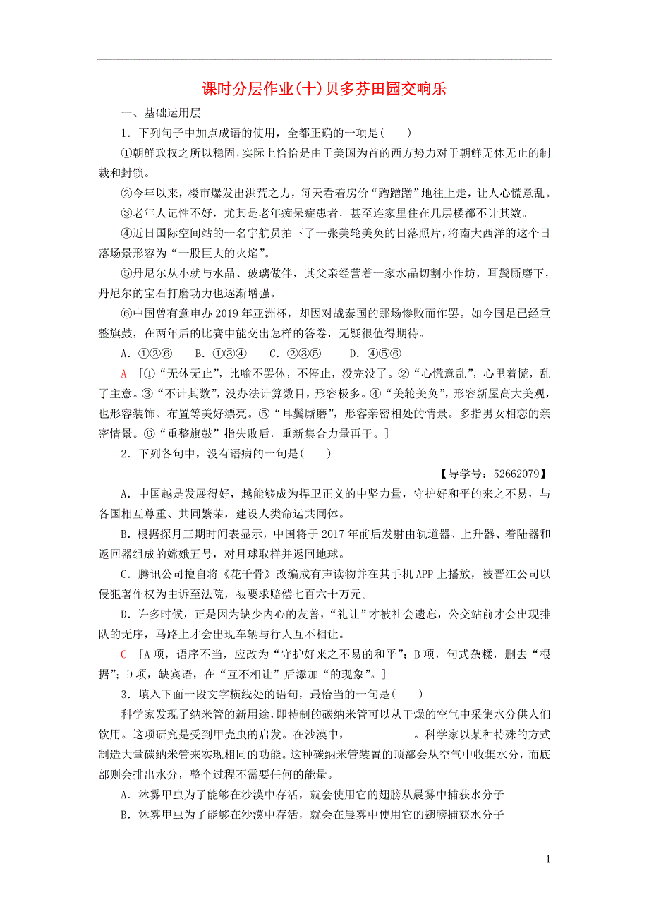 2018-2019学年高中语文 第3单元 感觉艺术魅力 课时分层作业10 自读文本 贝多芬田园交响乐 鲁人版必修2_第1页