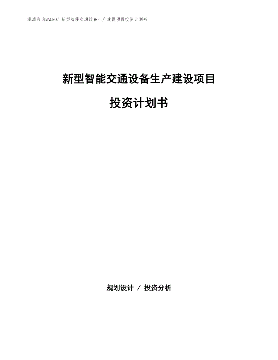 新型智能交通设备生产建设项目投资计划书(总投资3405.81万元)_第1页