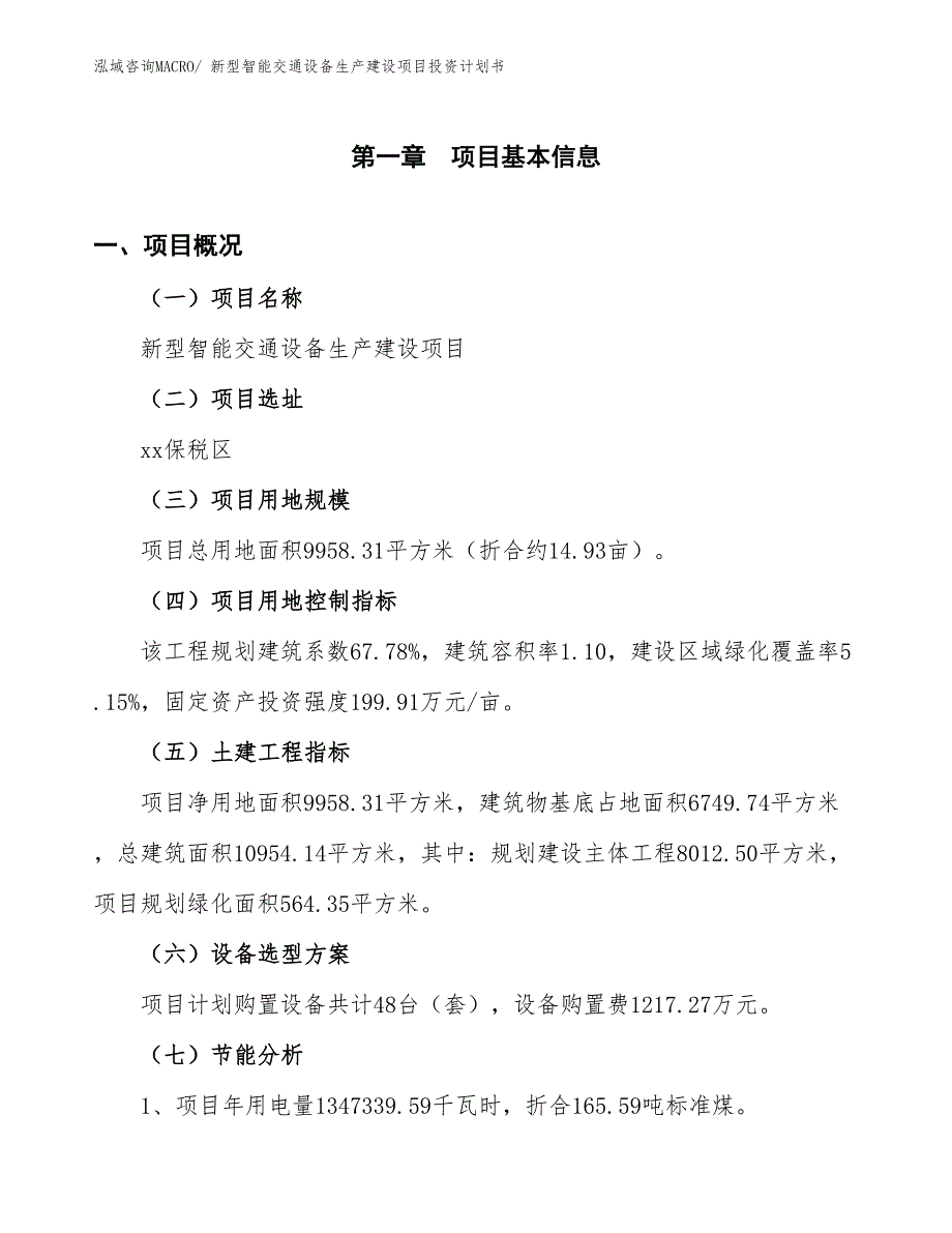 新型智能交通设备生产建设项目投资计划书(总投资3405.81万元)_第4页