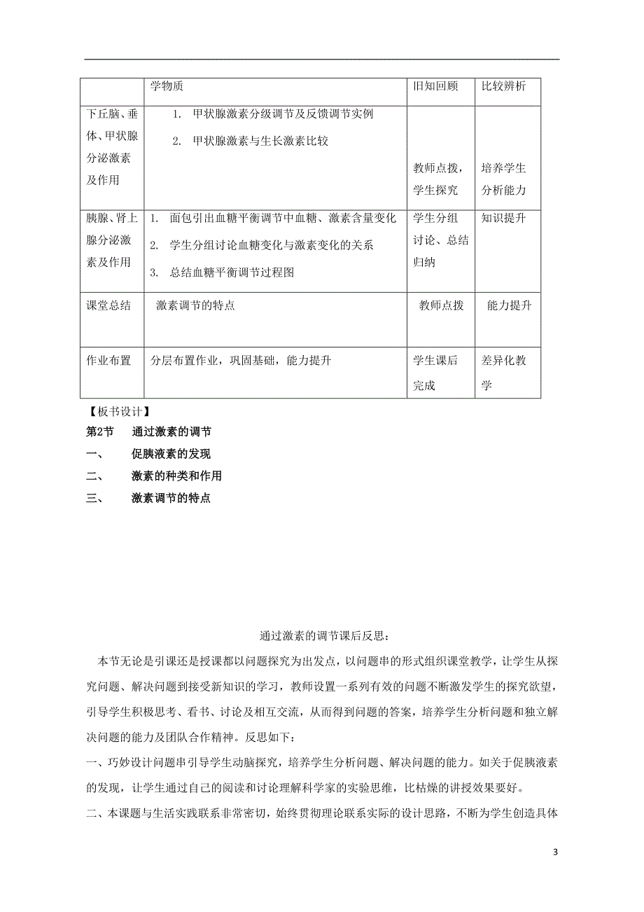 高中生物 第2章 动物和人体生命活动的调节 第2节 通过激素的调节教学设计 新人教版必修31_第3页