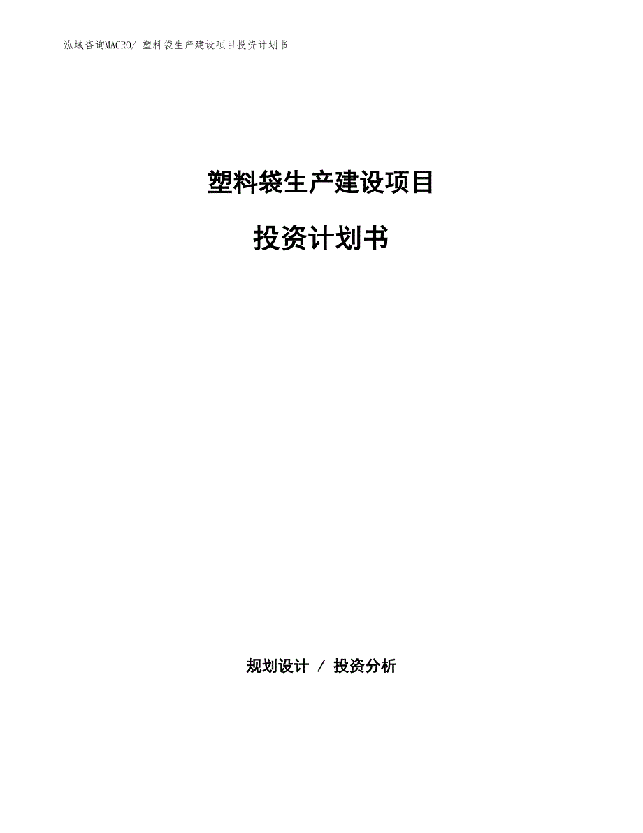 塑料袋生产建设项目投资计划书(总投资4488.01万元)_第1页