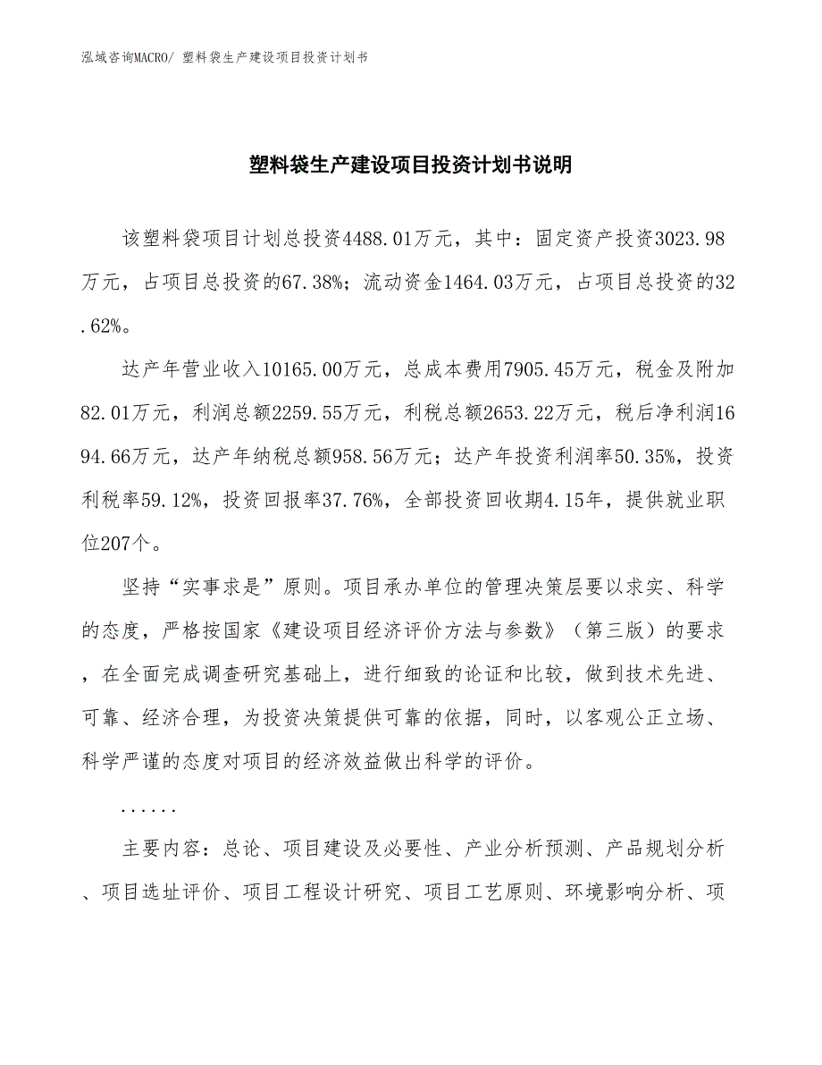 塑料袋生产建设项目投资计划书(总投资4488.01万元)_第2页