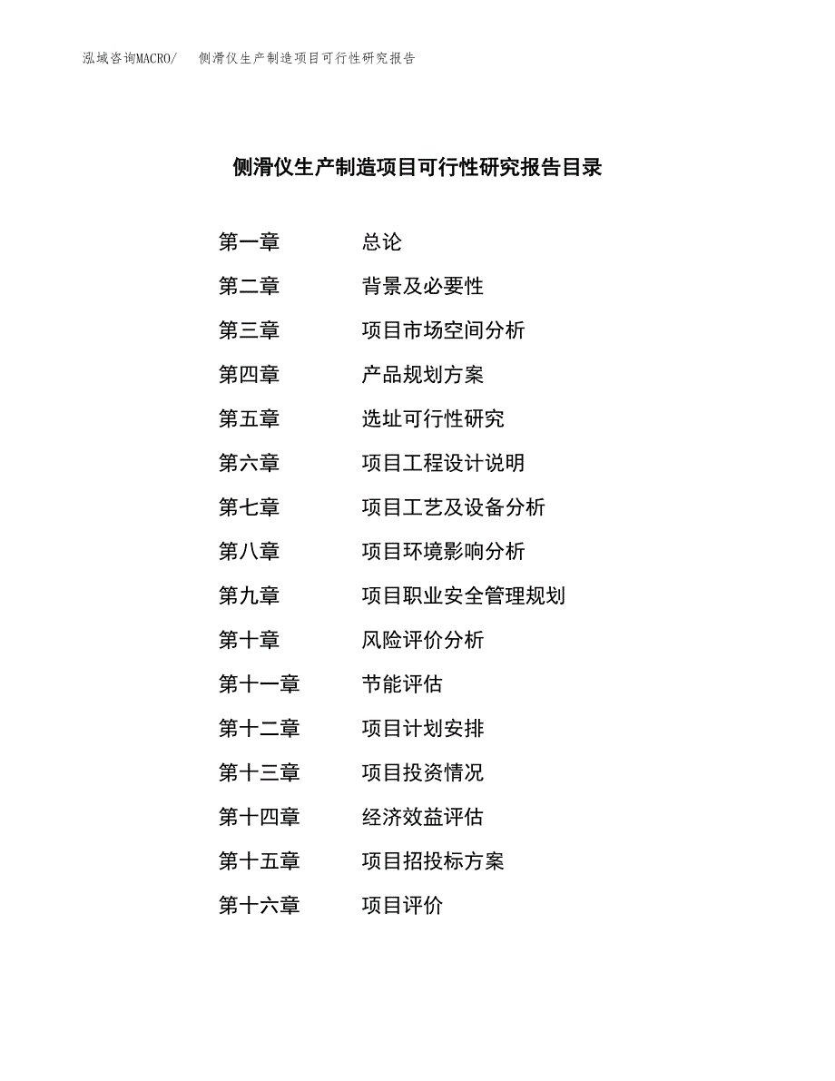 侧滑仪生产制造项目可行性研究报告_第3页