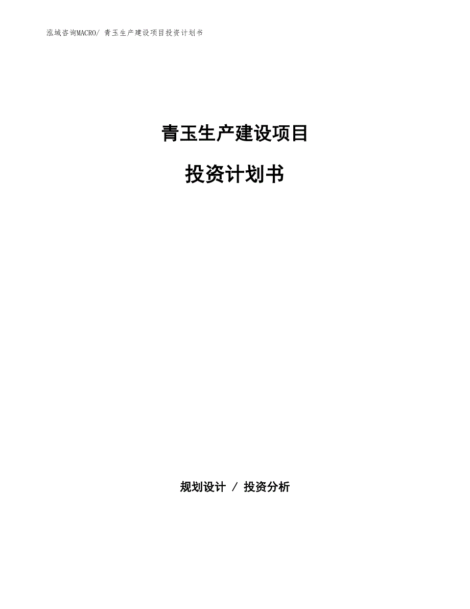 青玉生产建设项目投资计划书(总投资15341.88万元)_第1页