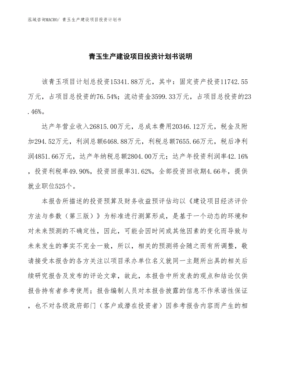 青玉生产建设项目投资计划书(总投资15341.88万元)_第2页