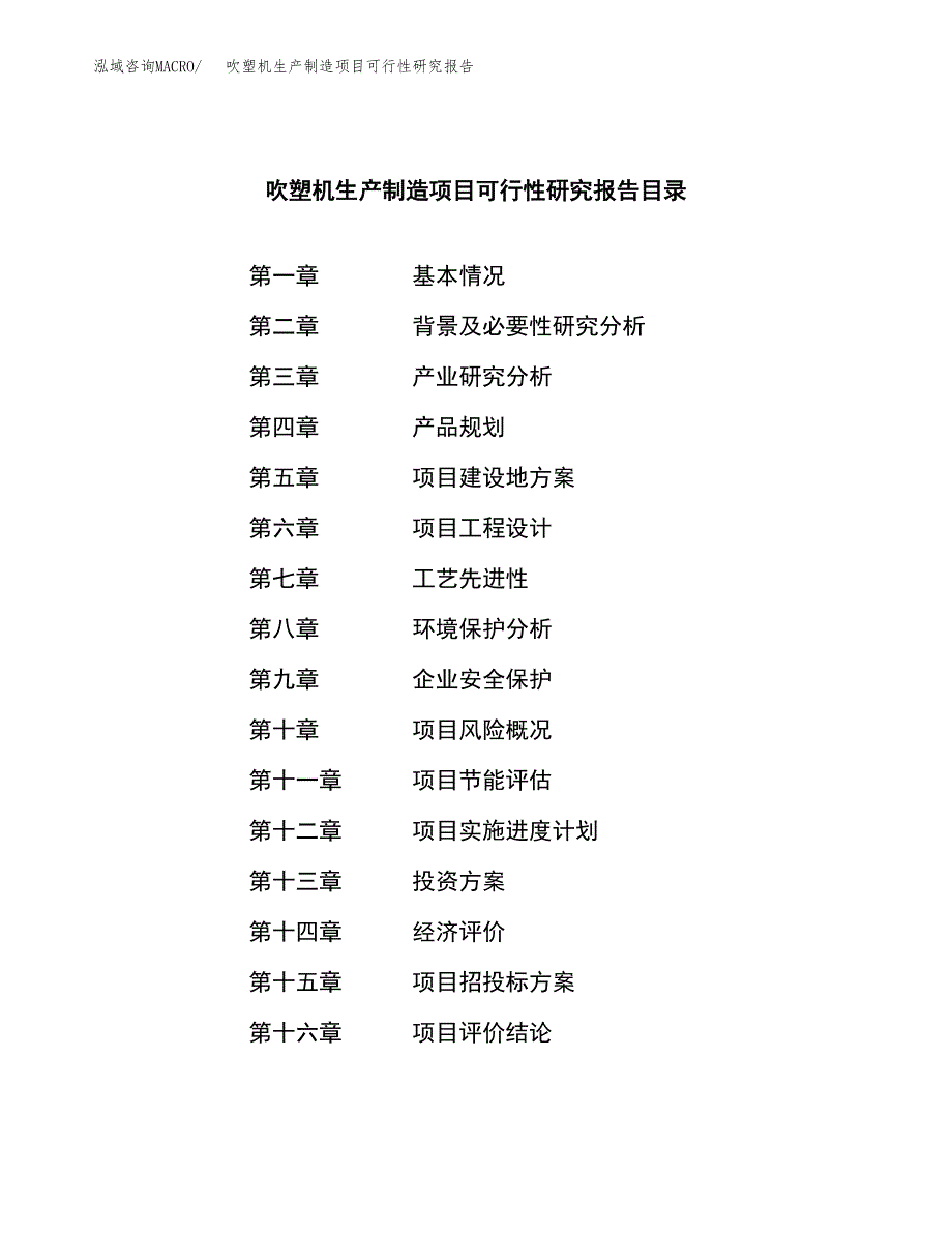 吹塑机生产制造项目可行性研究报告 (1)_第4页