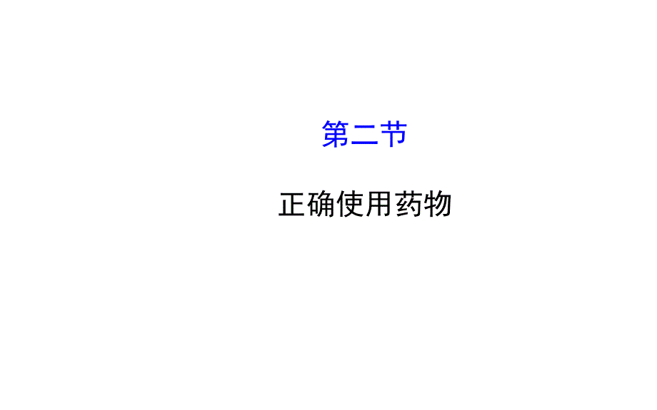 人教版高中化学【选修1-1】教学课件：22正确使用药物_第1页