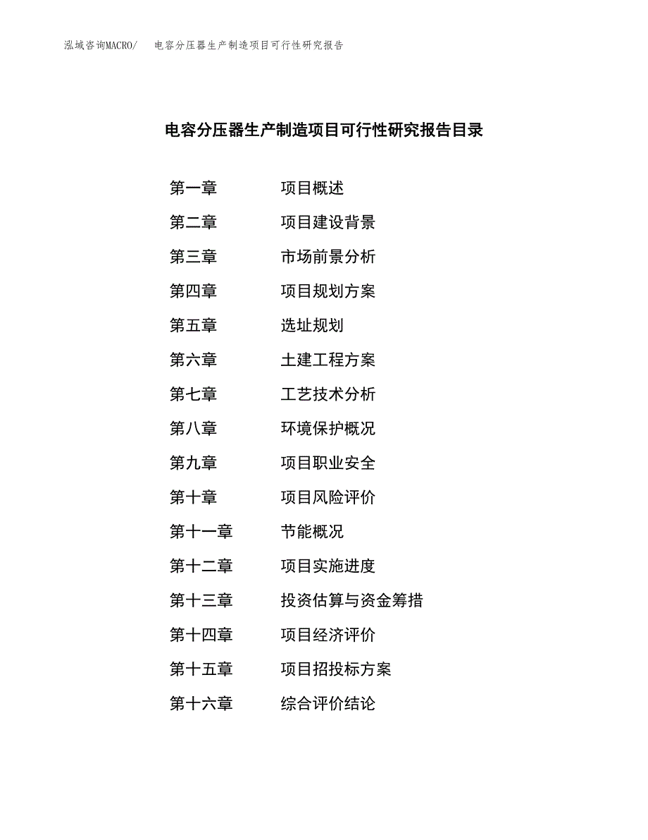 电容分压器生产制造项目可行性研究报告_第4页