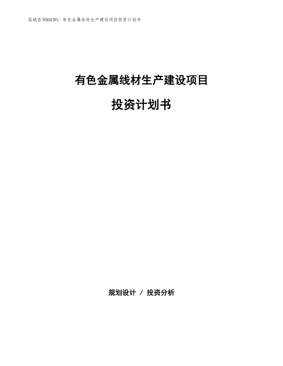 有色金属线材生产建设项目投资计划书(总投资19701.58万元)_第1页