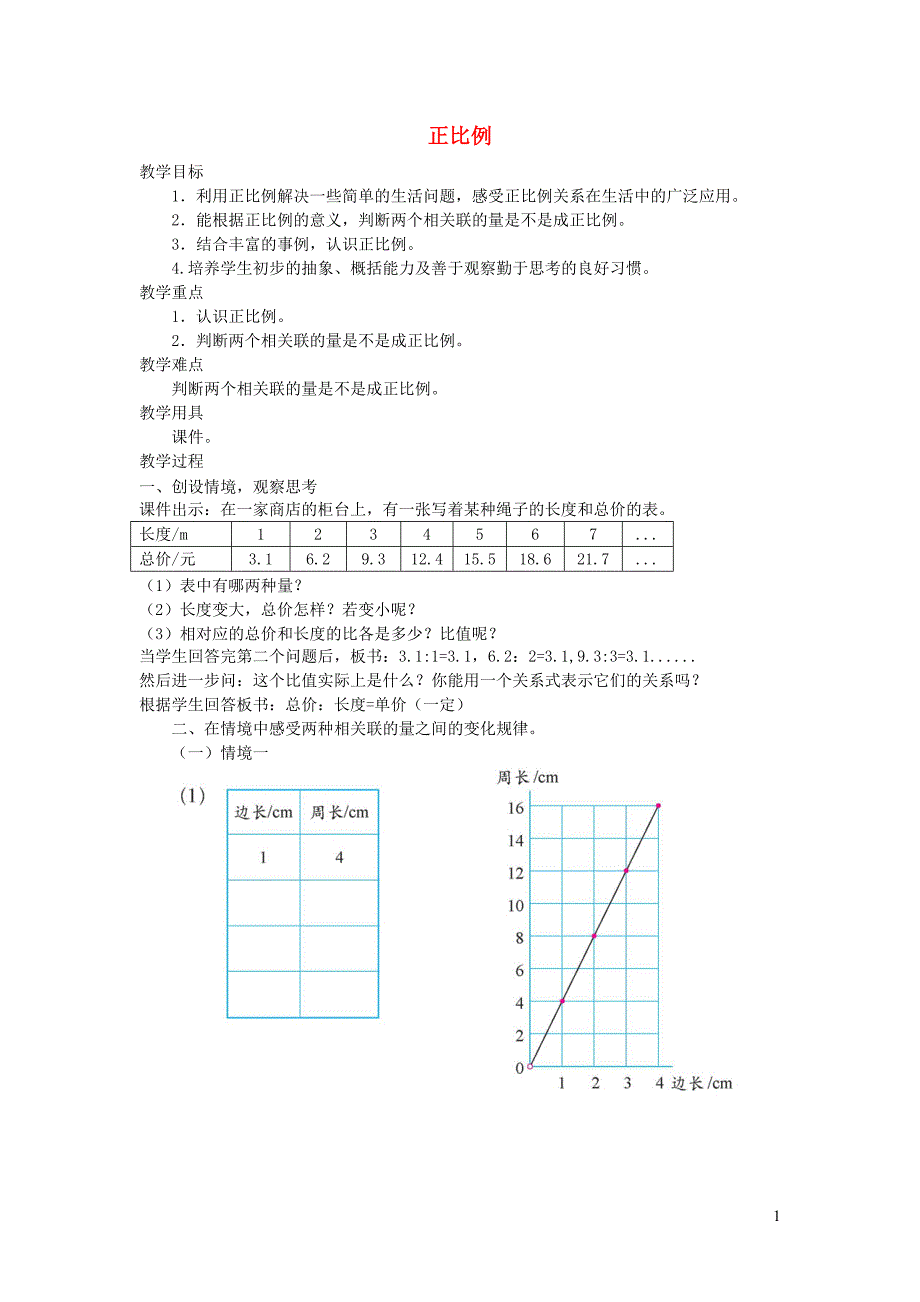 六年级数学下册 4.2《正比例》教案 北师大版_第1页