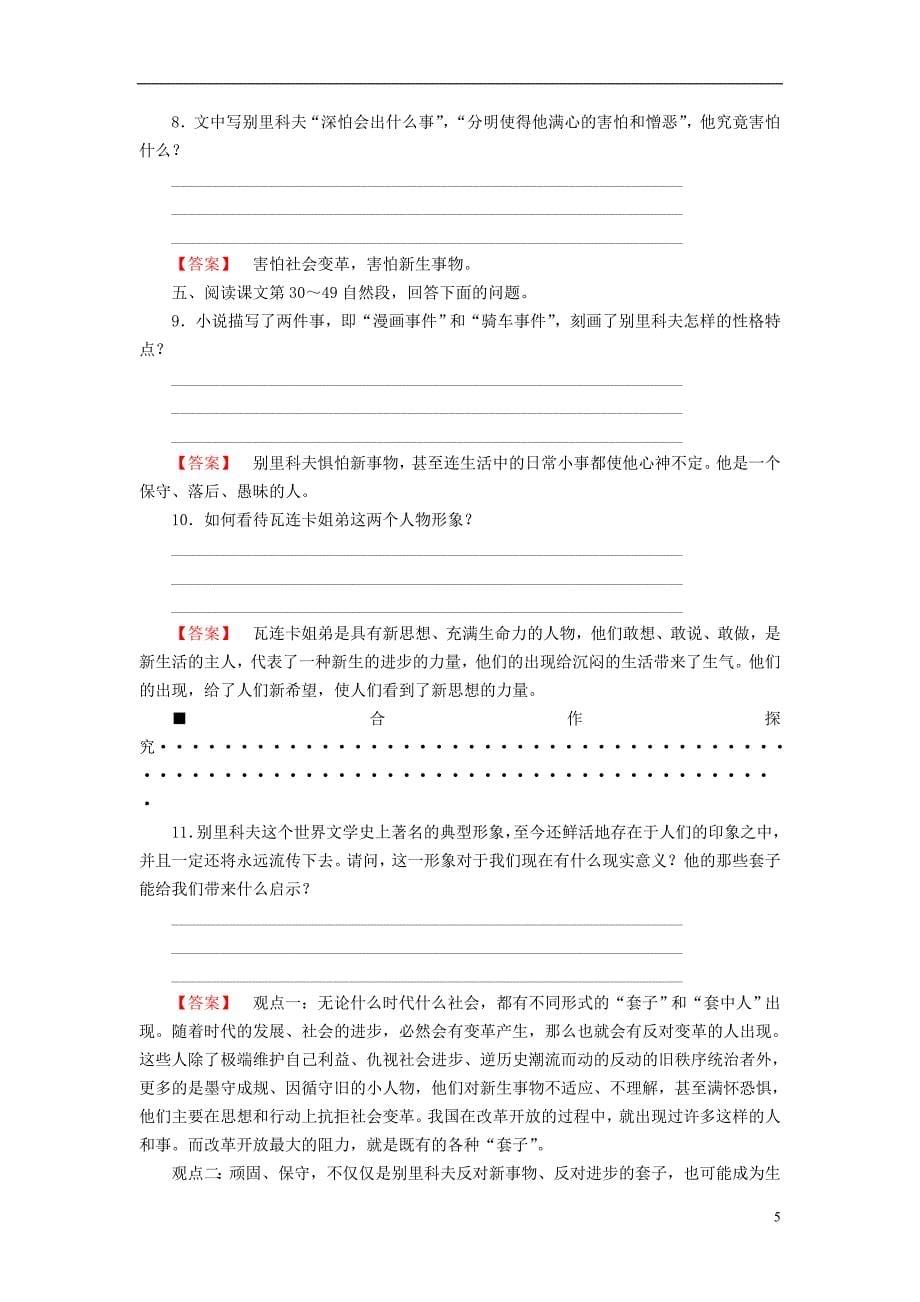 2018-2019学年高中语文 第4单元 人生百相 8 套中人教师用书 鲁人版必修2_第5页