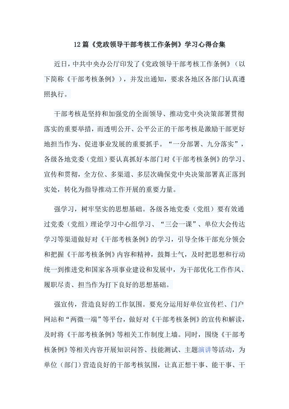 12篇《党政领导干部考核工作条例》学习心得合集_第1页