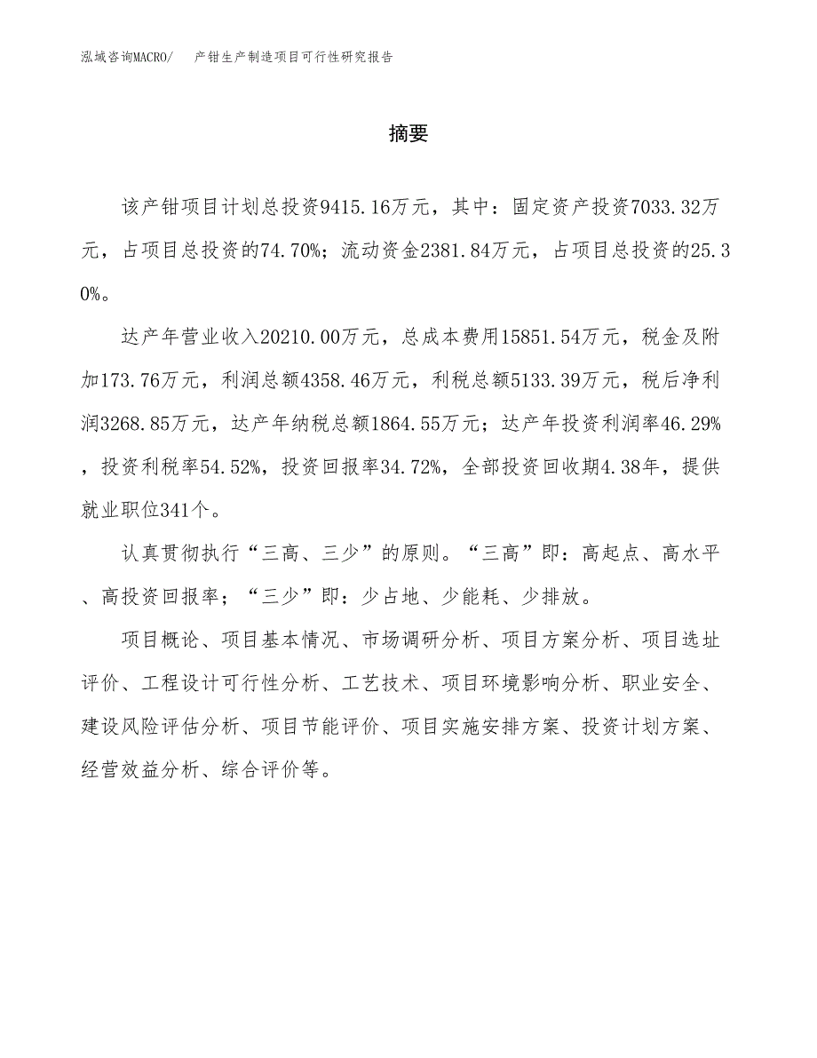 产钳生产制造项目可行性研究报告_第2页