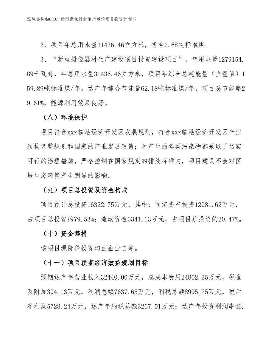 新型摄像器材生产建设项目投资计划书(总投资16322.75万元)_第4页