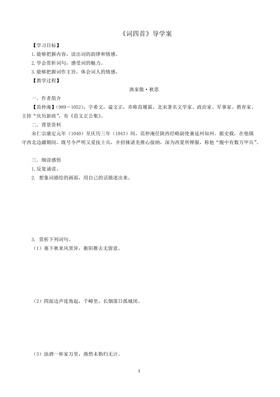 【部编人教版】2019年春语文九年级下册导学案  12《词四首》学生版_第1页