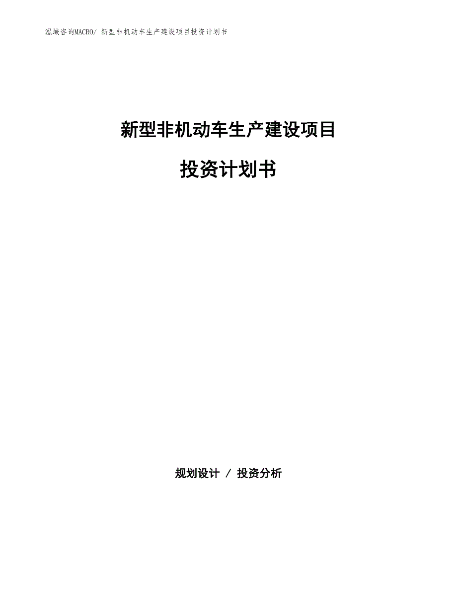 新型非机动车生产建设项目投资计划书(总投资6326.98万元)_第1页