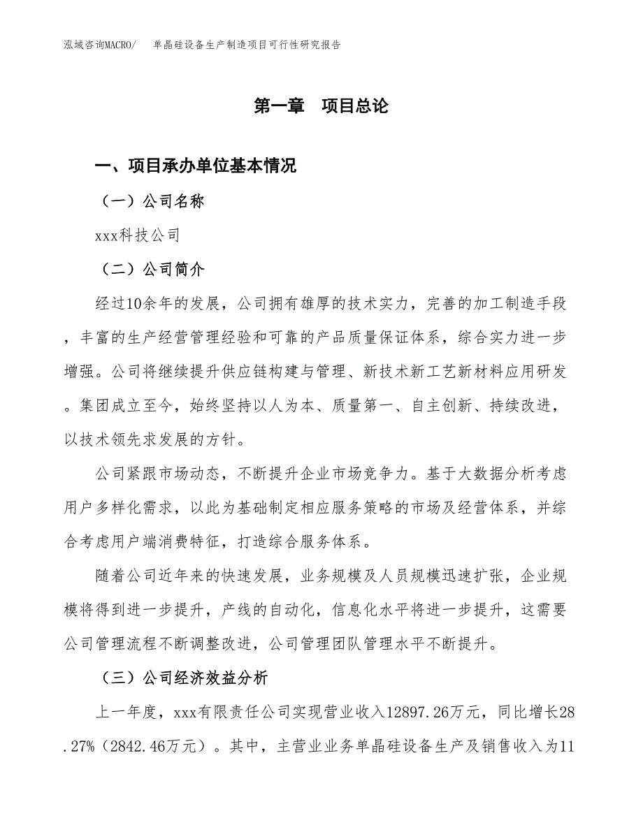 单晶硅设备生产制造项目可行性研究报告_第4页