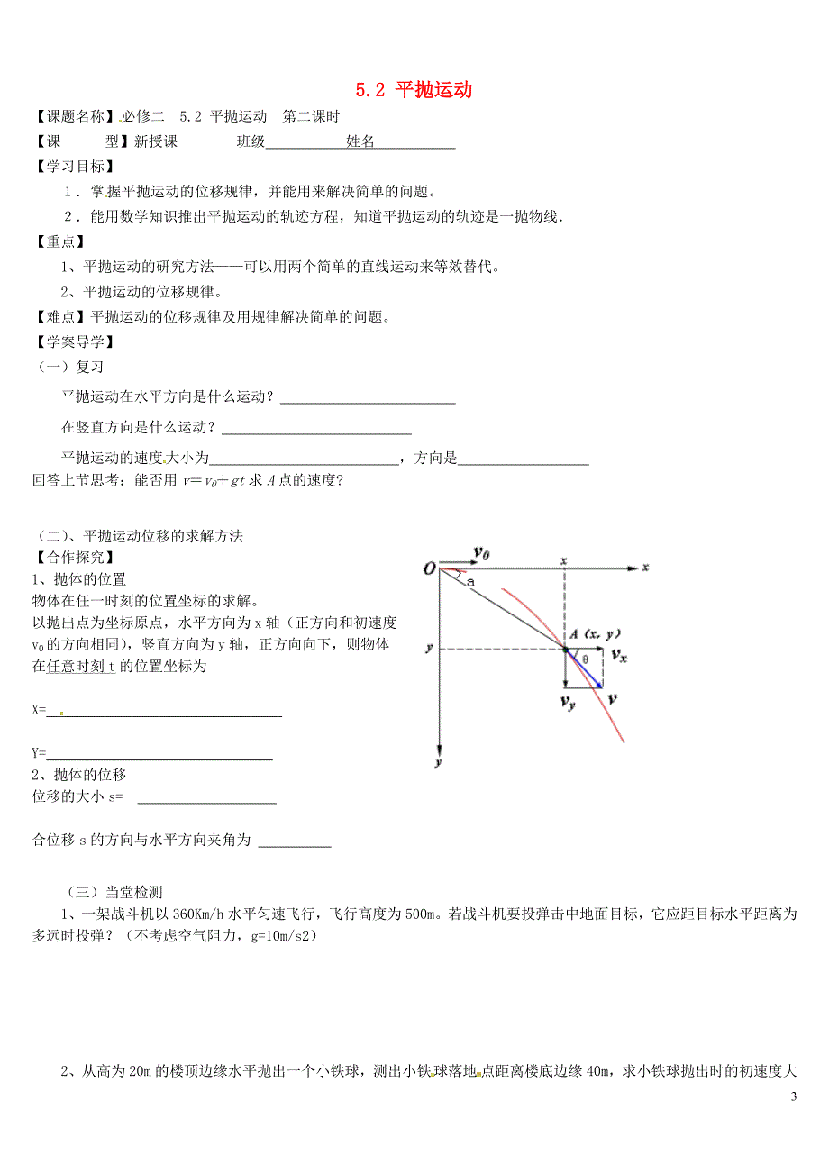 高中物理《5_2平抛运动》（第2课时）导学案（无答案）新人教版必修2_第1页