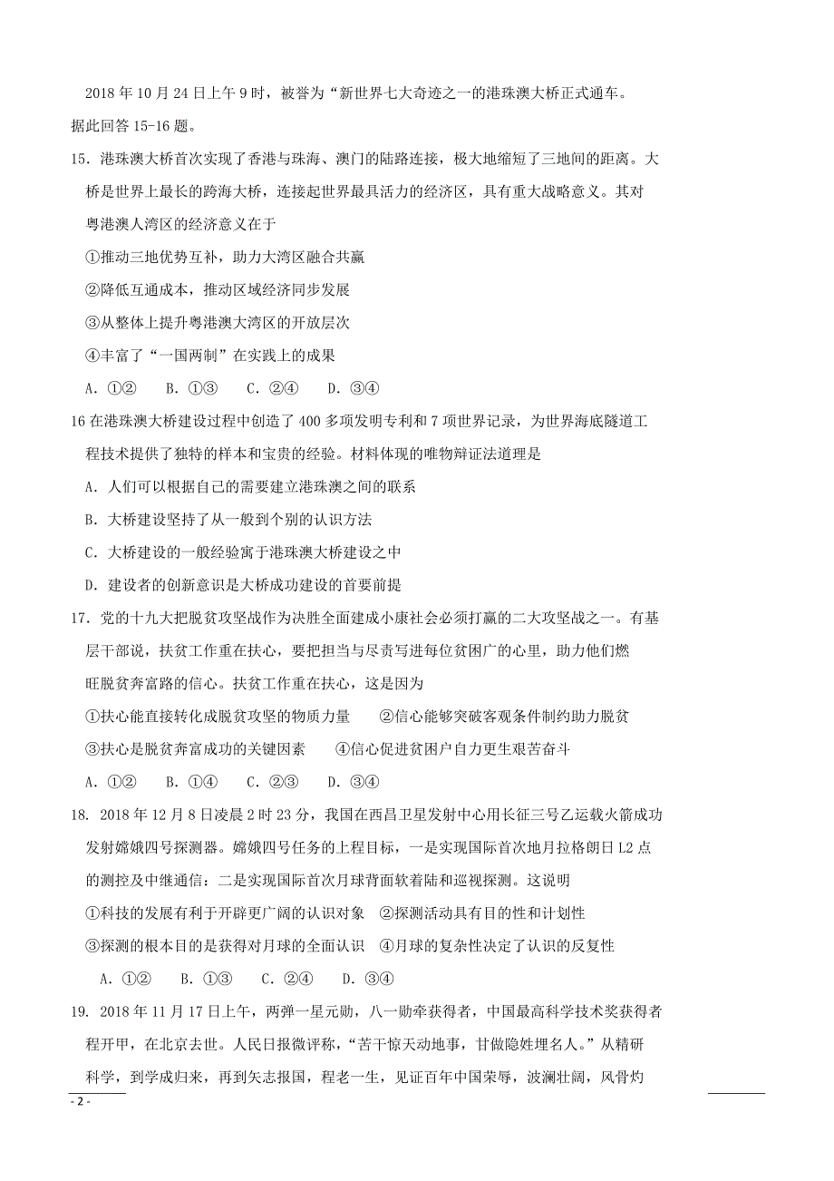 四川省绵阳市2019届高三上学期1月第二次诊断性考试文综政治试卷 （附答案）_第2页