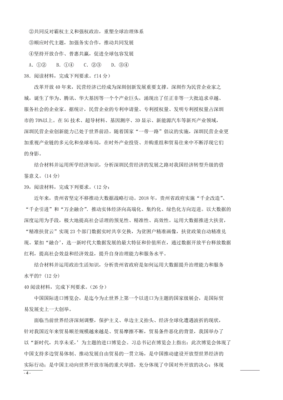 四川省绵阳市2019届高三上学期1月第二次诊断性考试文综政治试卷 （附答案）_第4页