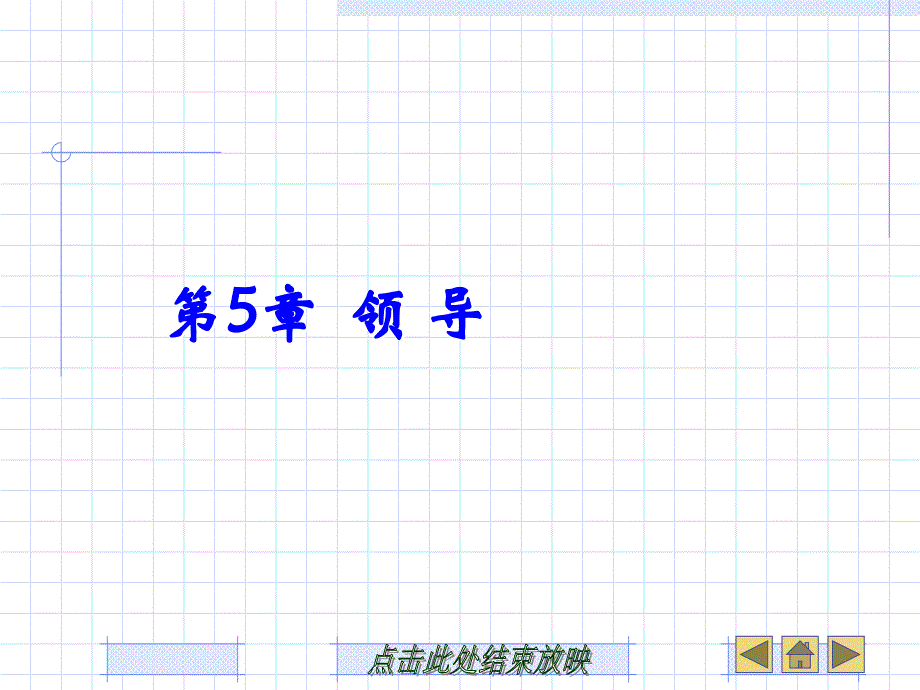 《管理学原理与实务》第五章[ppt幻灯片]_第1页