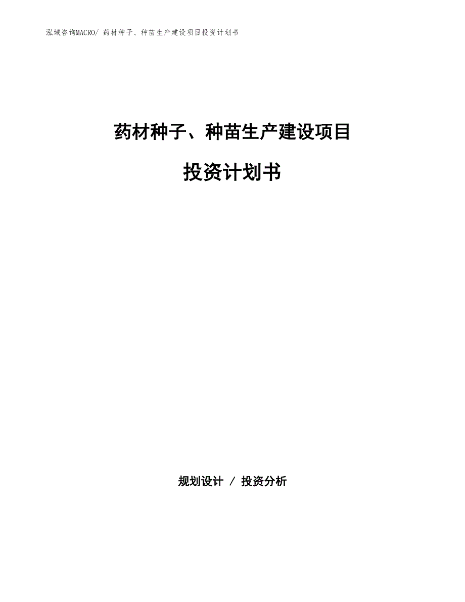 药材种子、种苗生产建设项目投资计划书(总投资5384.25万元)_第1页