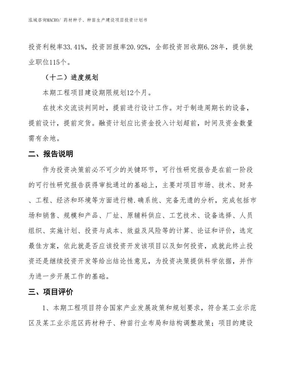 药材种子、种苗生产建设项目投资计划书(总投资5384.25万元)_第5页