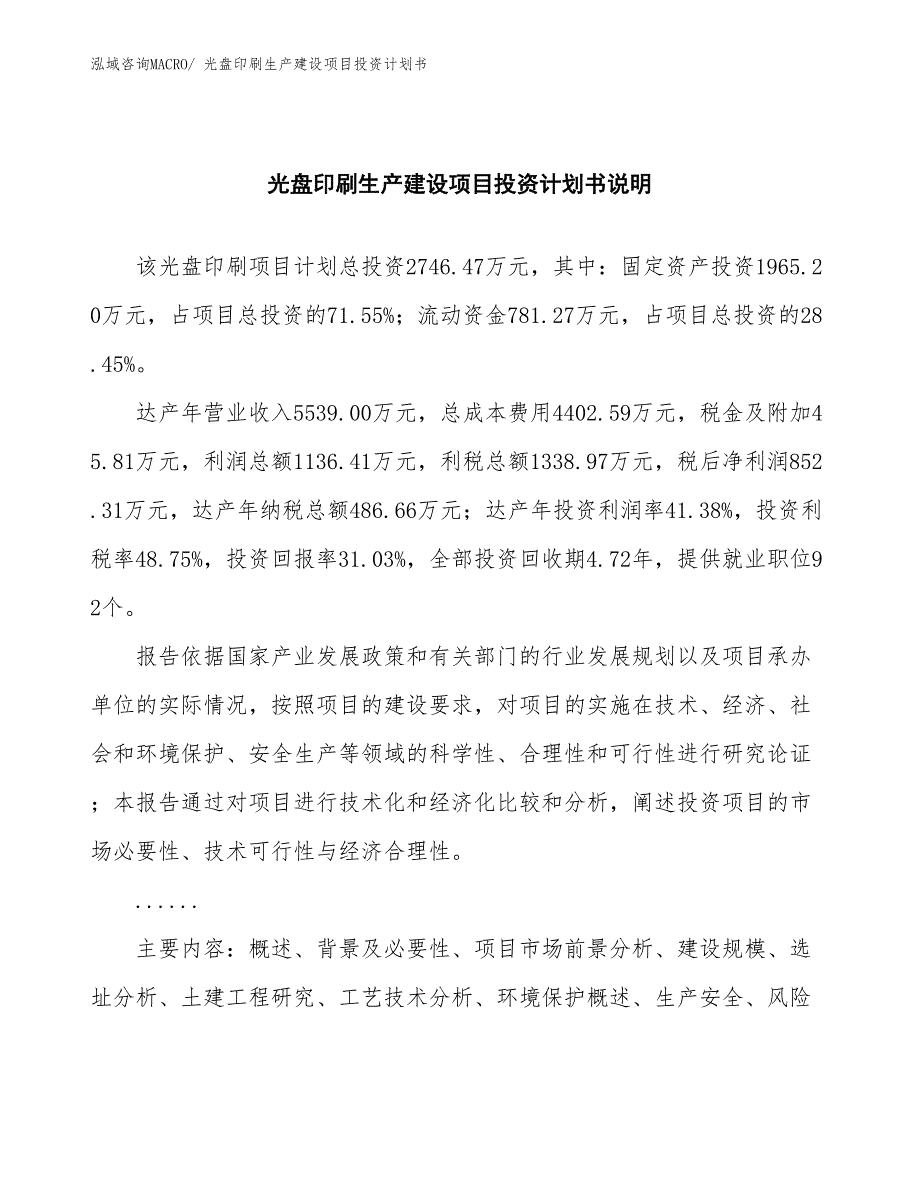 光盘印刷生产建设项目投资计划书(总投资2746.47万元)_第2页