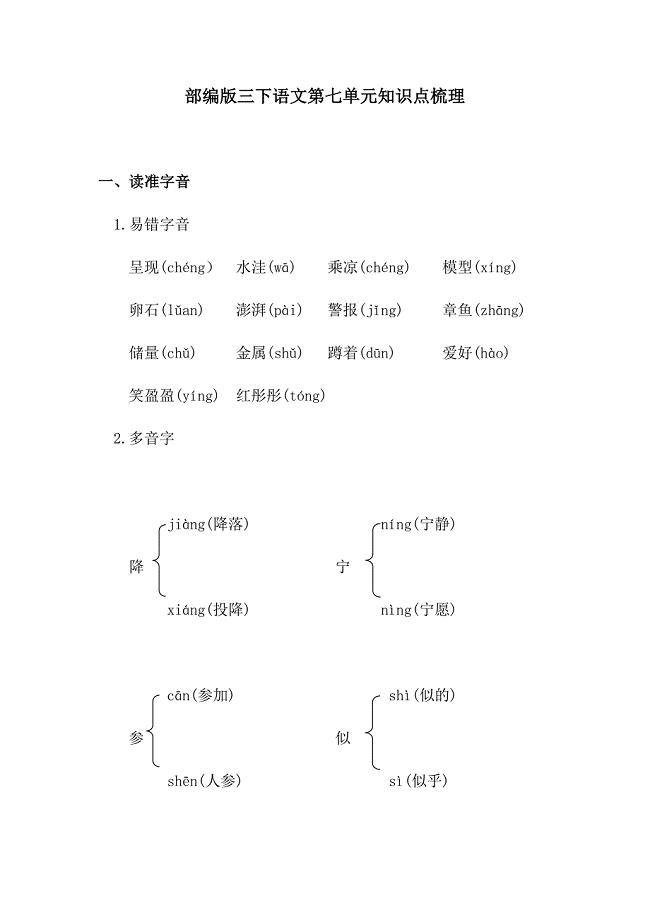 部编版三下语文第七单元知识点梳理 精品