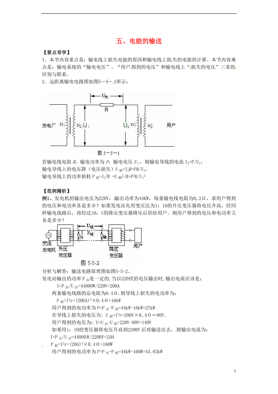 高中物理 第五章 交变电流 第5节 电能输送导学案 新人教版选修3-21_第1页
