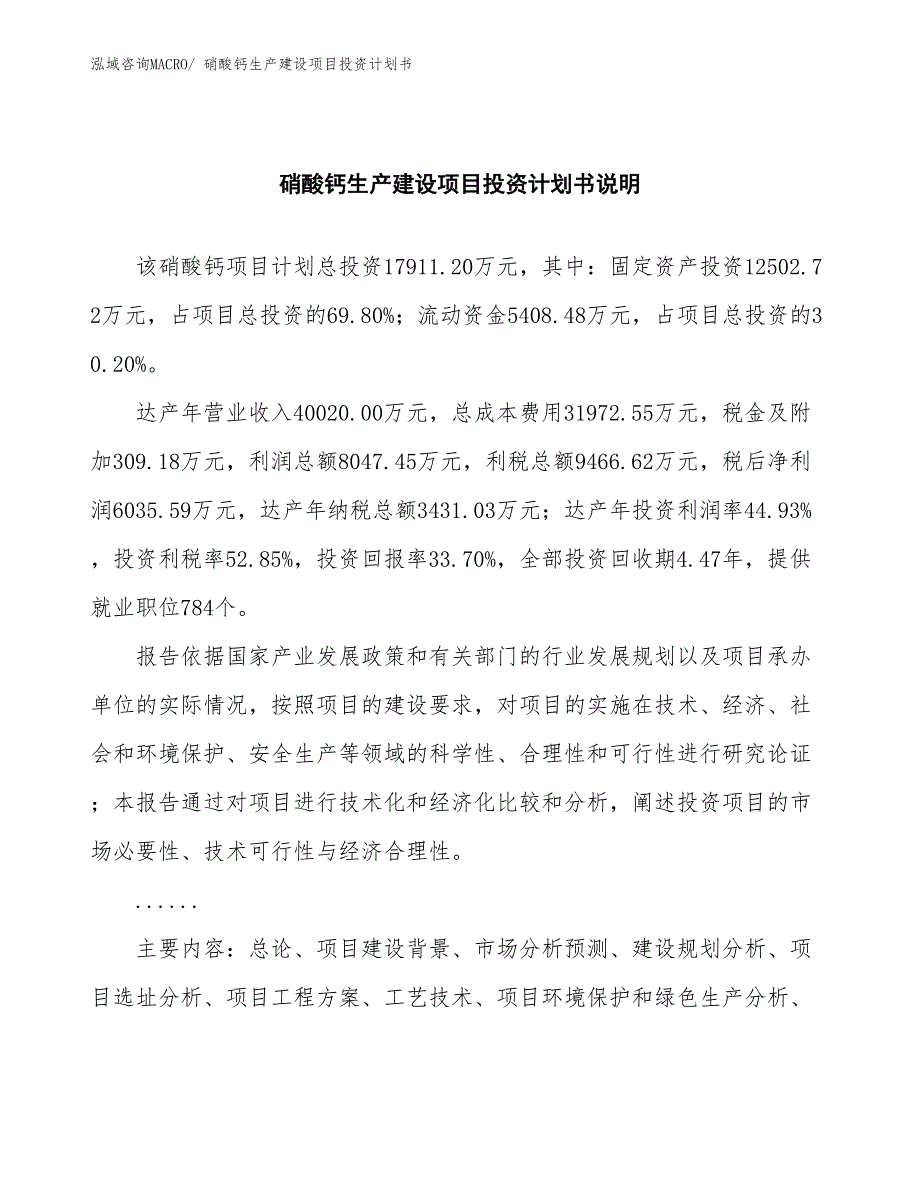 硝酸钙生产建设项目投资计划书(总投资17911.20万元)_第2页