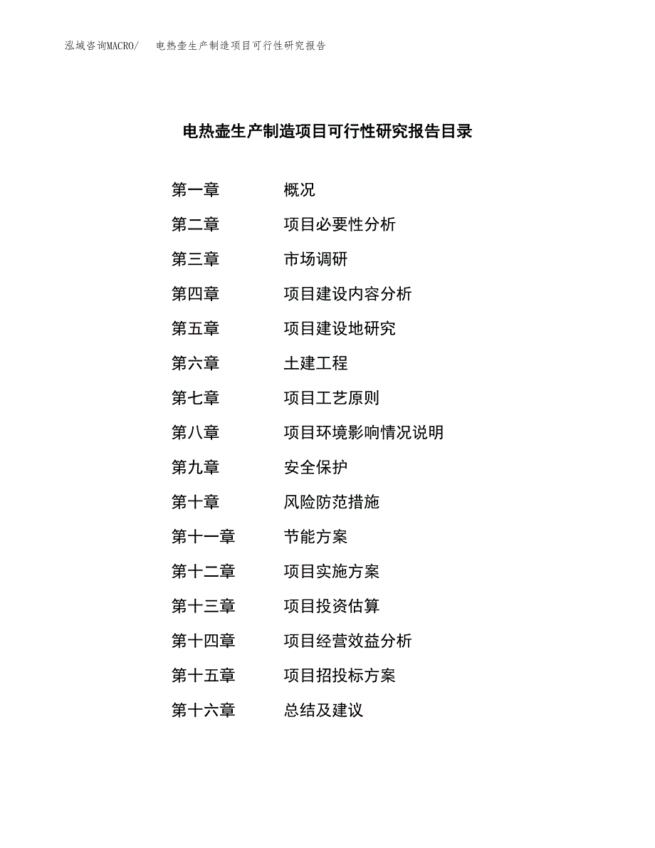 电热壶生产制造项目可行性研究报告_第3页