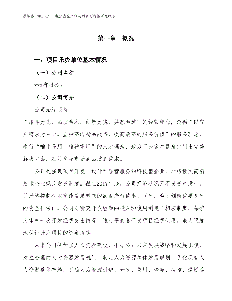 电热壶生产制造项目可行性研究报告_第4页