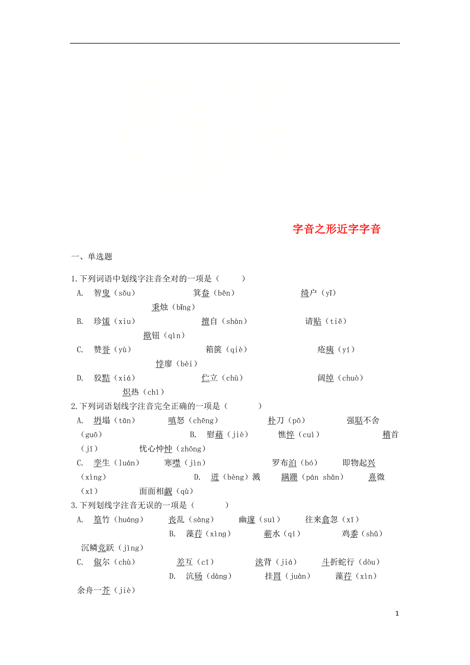 中考语文 字音之形近字字音专项练习_第1页