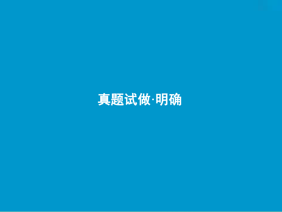 2019届高考语文一轮优化探究 板块2 专题2 第5讲 鉴赏古代诗歌的情感课件 新人教版_第3页