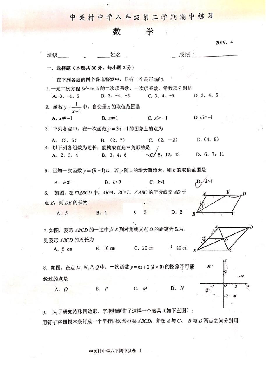 2018-2019北京八年级第二学期期中数学试卷_第1页