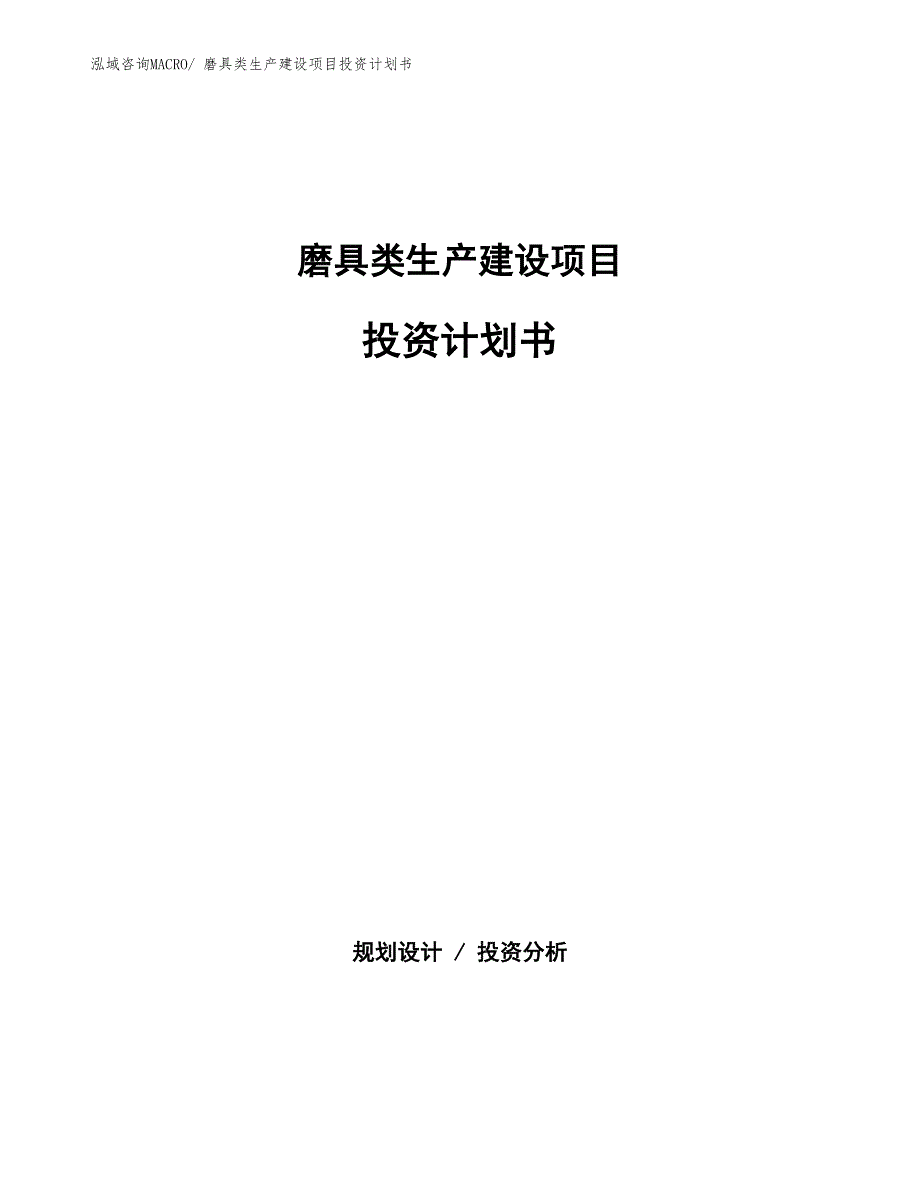 磨具类生产建设项目投资计划书(总投资6413.23万元)_第1页