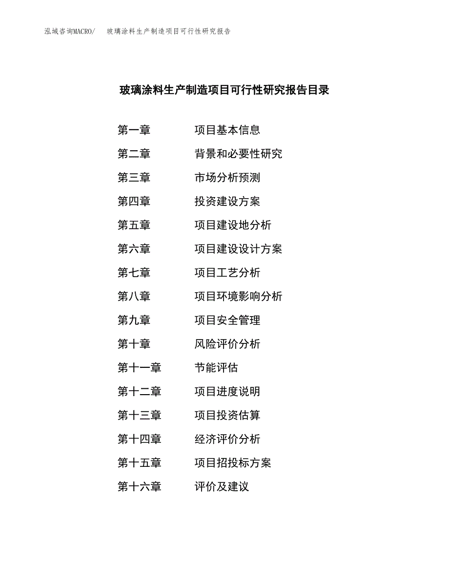 玻璃涂料生产制造项目可行性研究报告_第3页