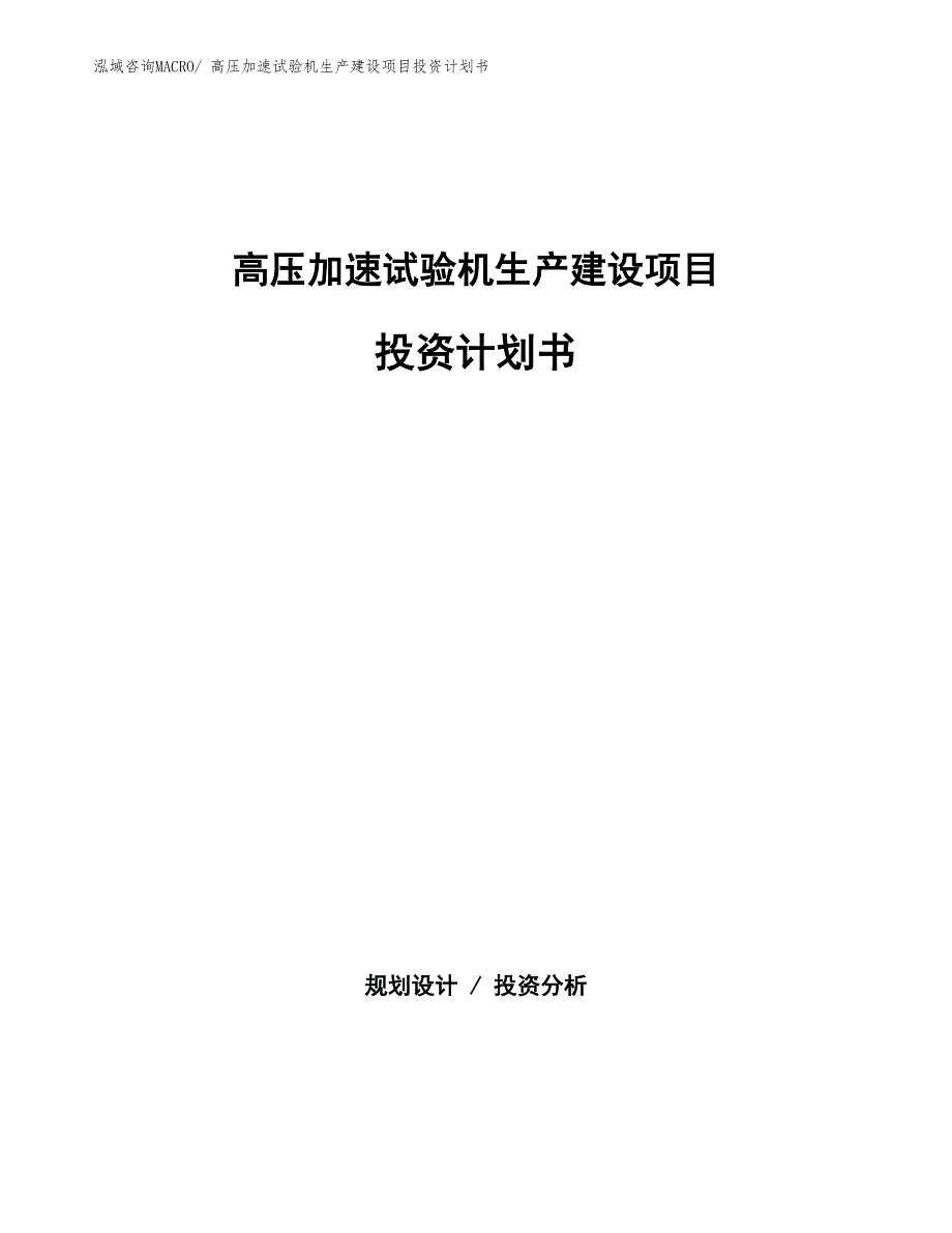 高压加速试验机生产建设项目投资计划书(总投资5336.68万元)_第1页