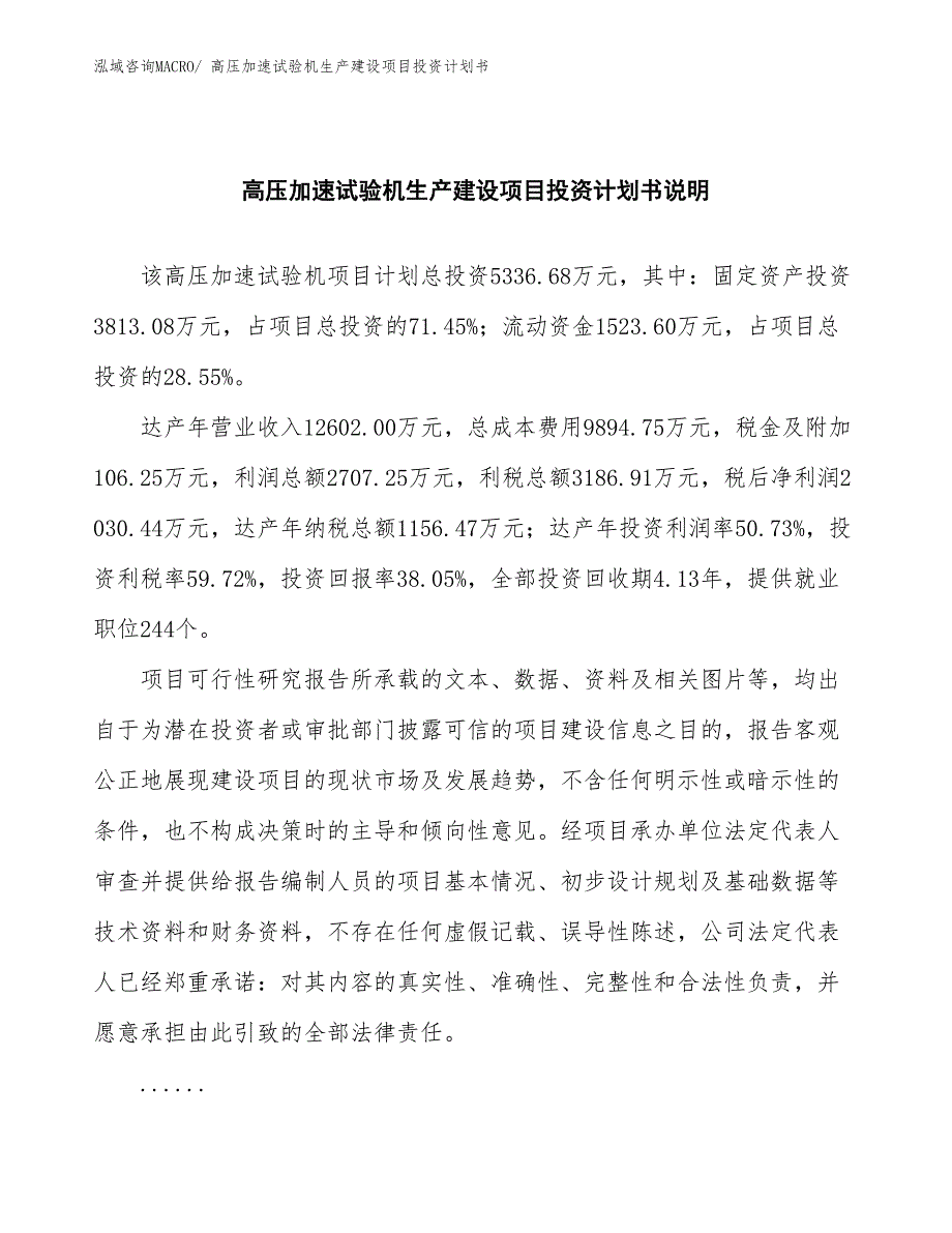 高压加速试验机生产建设项目投资计划书(总投资5336.68万元)_第2页