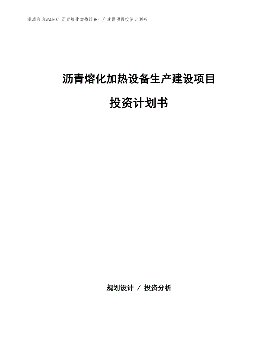 沥青熔化加热设备生产建设项目投资计划书(总投资14878.76万元)_第1页