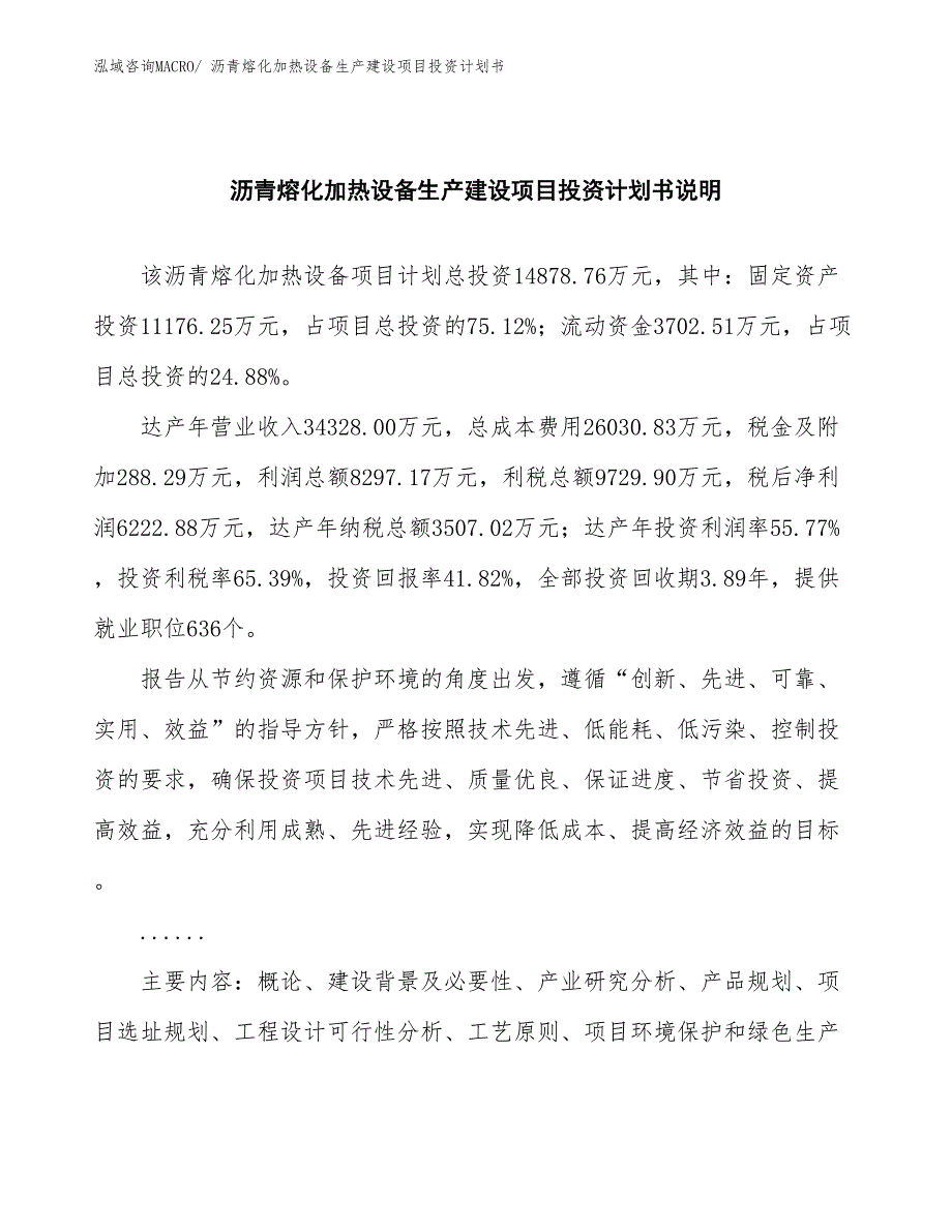 沥青熔化加热设备生产建设项目投资计划书(总投资14878.76万元)_第2页