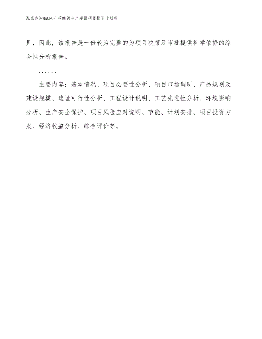 碳酸镍生产建设项目投资计划书(总投资14385.83万元)_第3页