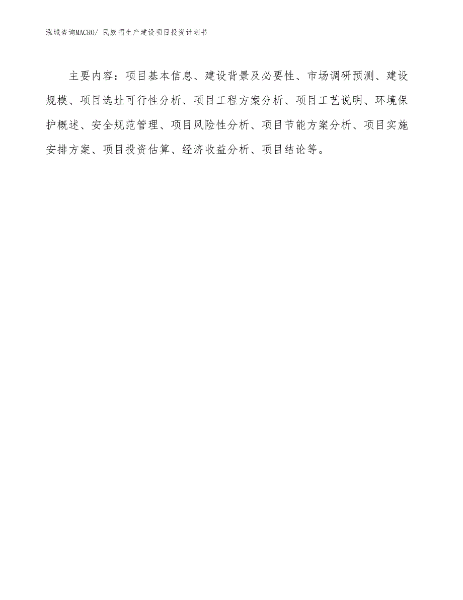 民族帽生产建设项目投资计划书(总投资10096.56万元)_第3页