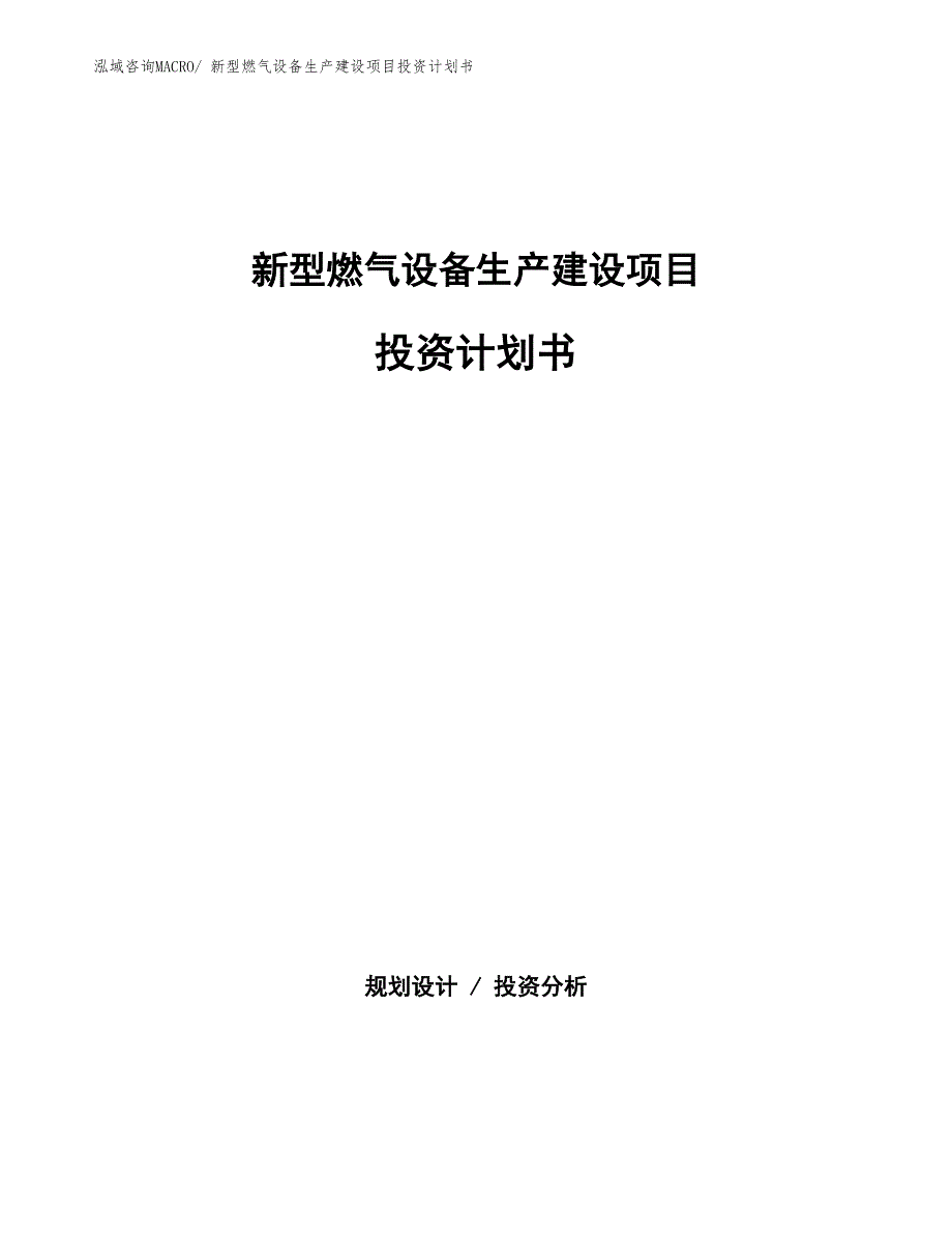 新型燃气设备生产建设项目投资计划书(总投资15739.03万元)_第1页