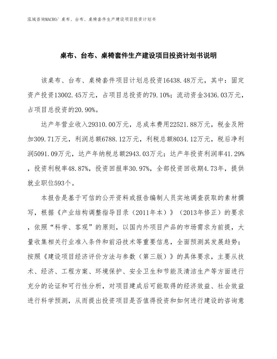 桌布、台布、桌椅套件生产建设项目投资计划书(总投资16438.48万元)_第2页