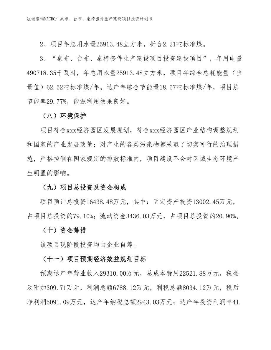 桌布、台布、桌椅套件生产建设项目投资计划书(总投资16438.48万元)_第5页