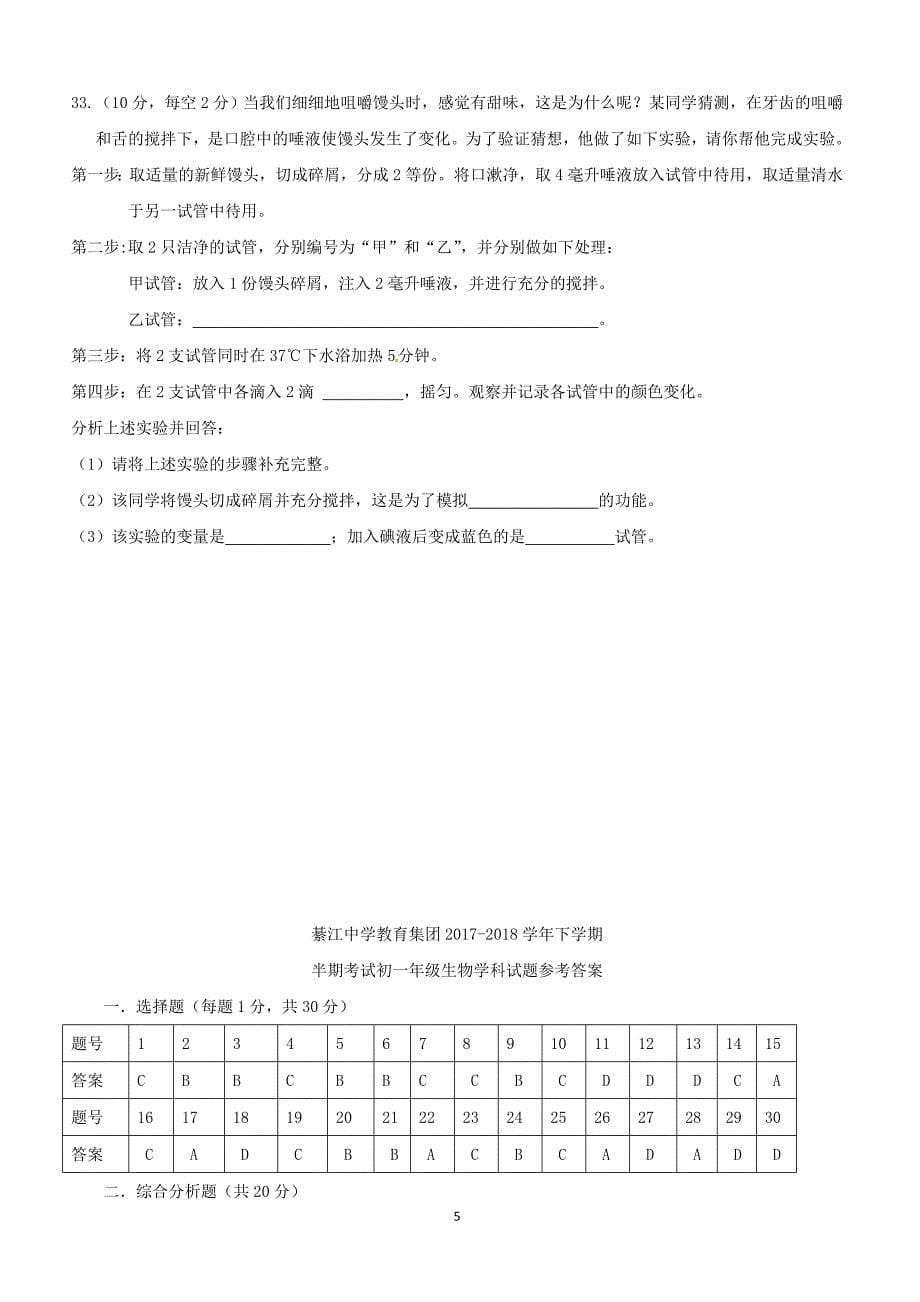 重庆教育集团2017_2018学年七年级生物下学期半期试题新人教版（附答案）_第5页