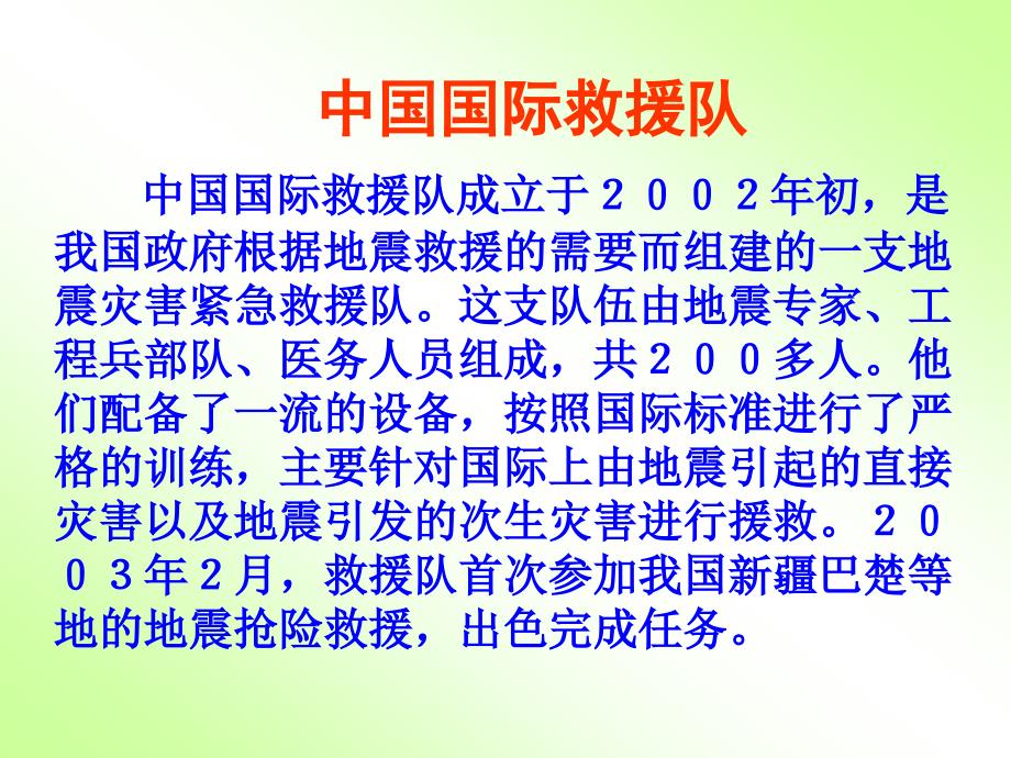 《28＊　中国国际救援队，真棒！　课件》小学语文人教2001课标版三年级下册课件21753_第3页